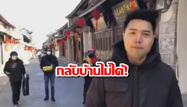 นักร้องไทยไลฟ์สด โอด! กลับบ้านไม่ได้-เมืองปิด-อาหารหมด
