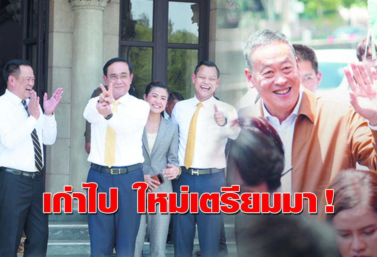 เก่าไป ใหม่เตรียมมา ! 