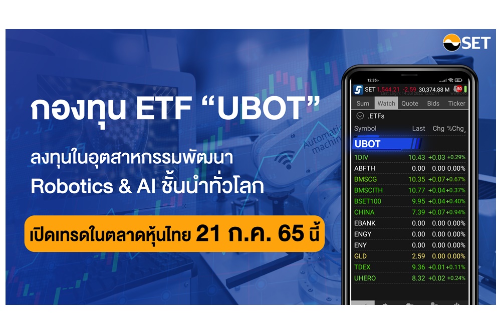 ตลาดหลักทรัพย์ฯรับหลักทรัพย์กองทุนเปิด ยูไนเต็ด โรโบติกส์ & อาร์ติฟิเชียล อินเทลลิเจนซ์ อีทีเอฟ (UBOT) เริ่มซื้อขาย 21 ก.ค.นี้