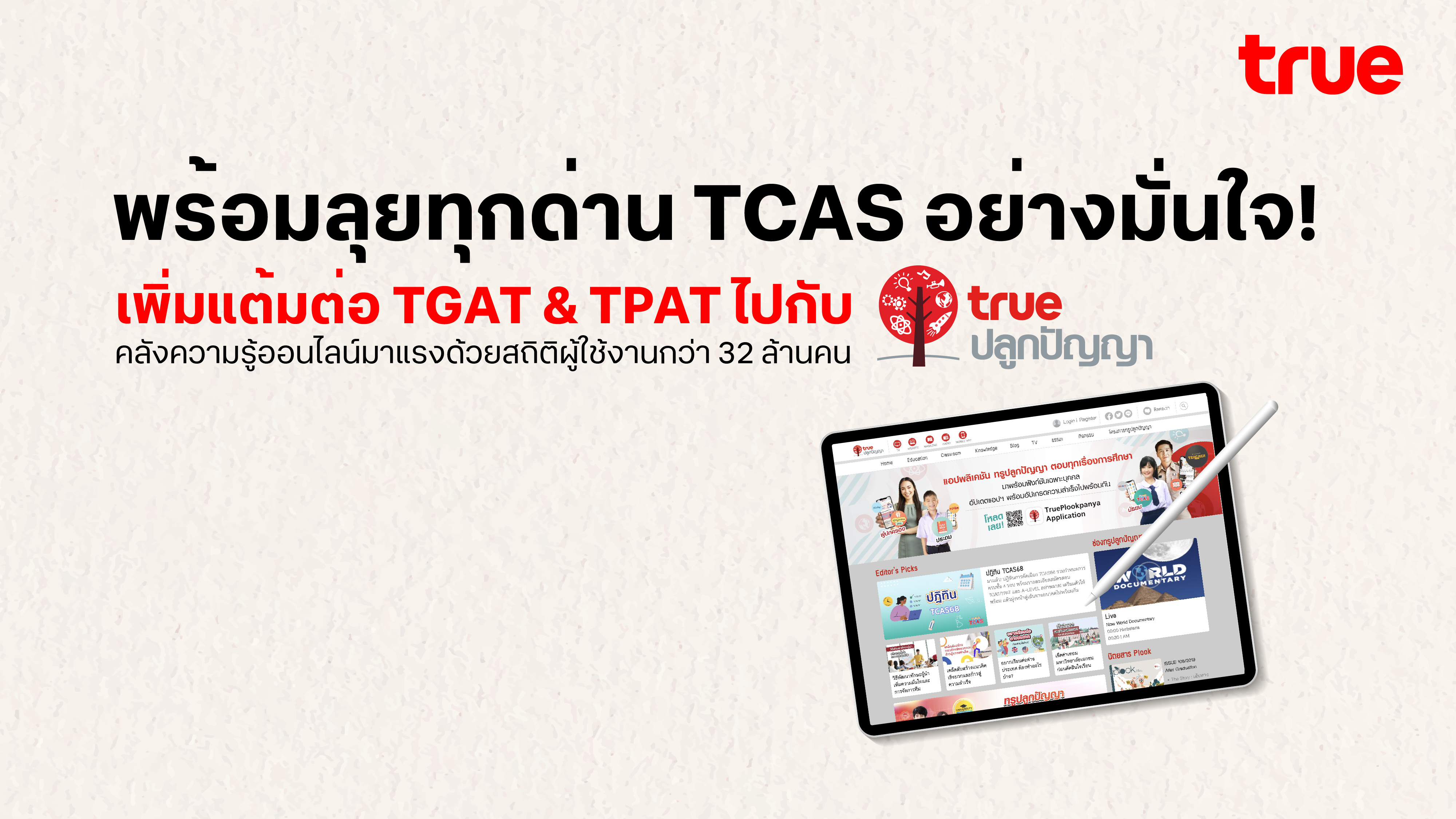 พิชิต TCAS อย่างมั่นใจ! “เพิ่มแต้มต่อ TGAT & TPAT” ไปกับทรูปลูกปัญญา คลังความรู้ออนไลน์แรงสุด สถิติผู้ใช้งานกว่า 32 ล้านคน