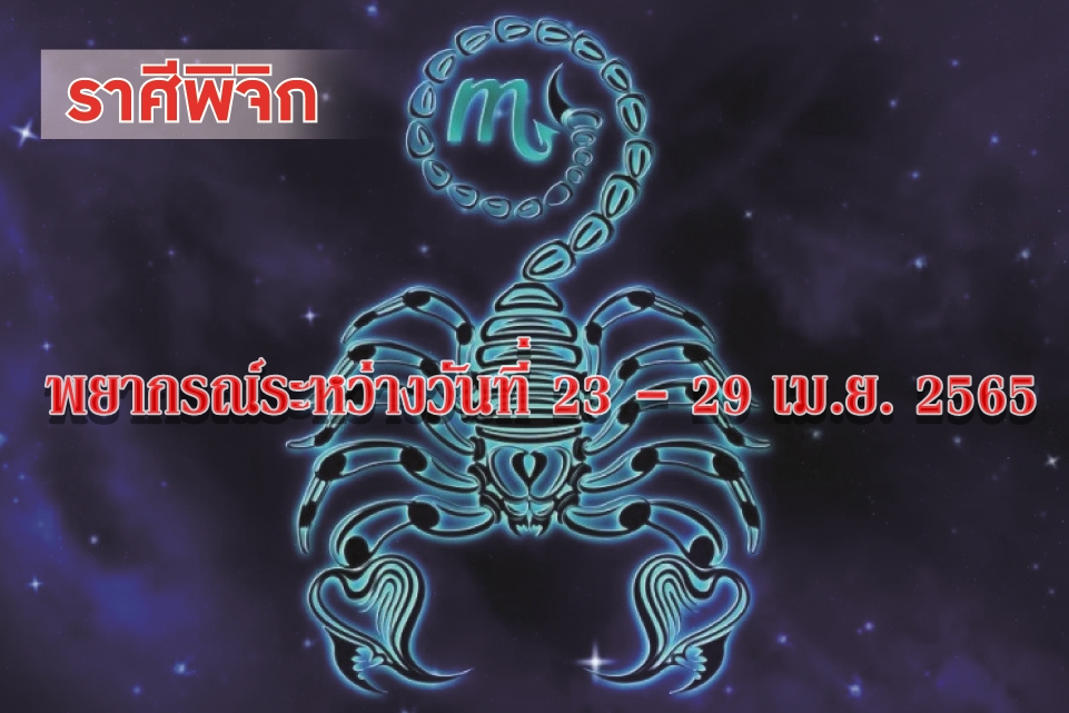 ราศีพิจิก ช่วงนี้ควรลดอาการจู้จี้ขี้บ่นลงบ้างจะทำให้สถานการณ์ดีขึ้น
