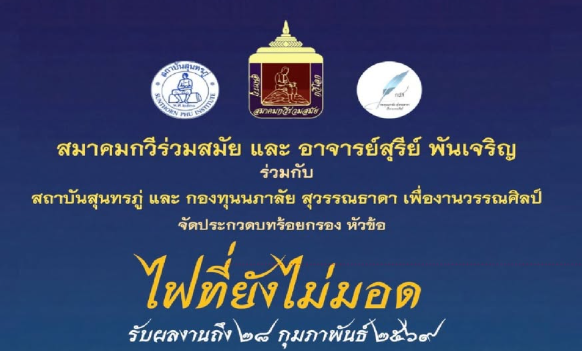 จัดประกวดบทร้อยกรอง หัวข้อ "ไฟที่ยังไม่มอด"