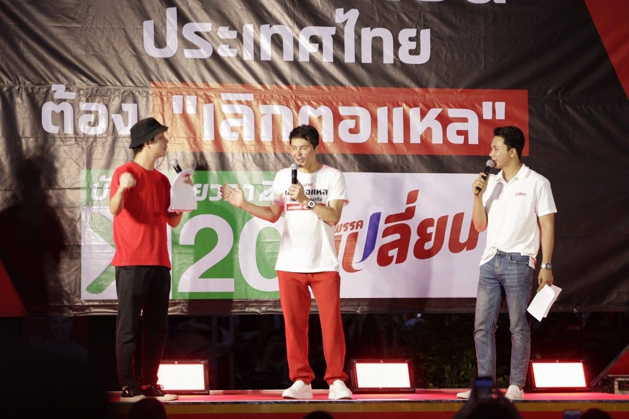 "พรรคเปลี่ยน" ปราศรัยโค้งสุดท้าย “กลับบ้าน เปลี่ยนประเทศ” พร้อมพุ่งชนทุกปัญหาเพื่อคนจนทั่วประเทศ 