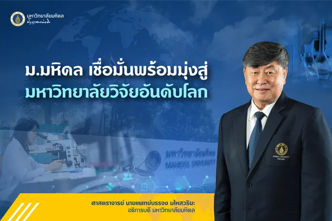 "ม.มหิดล" เชื่อมั่นพร้อมมุ่งสู่มหาวิทยาลัยวิจัยอันดับโลก