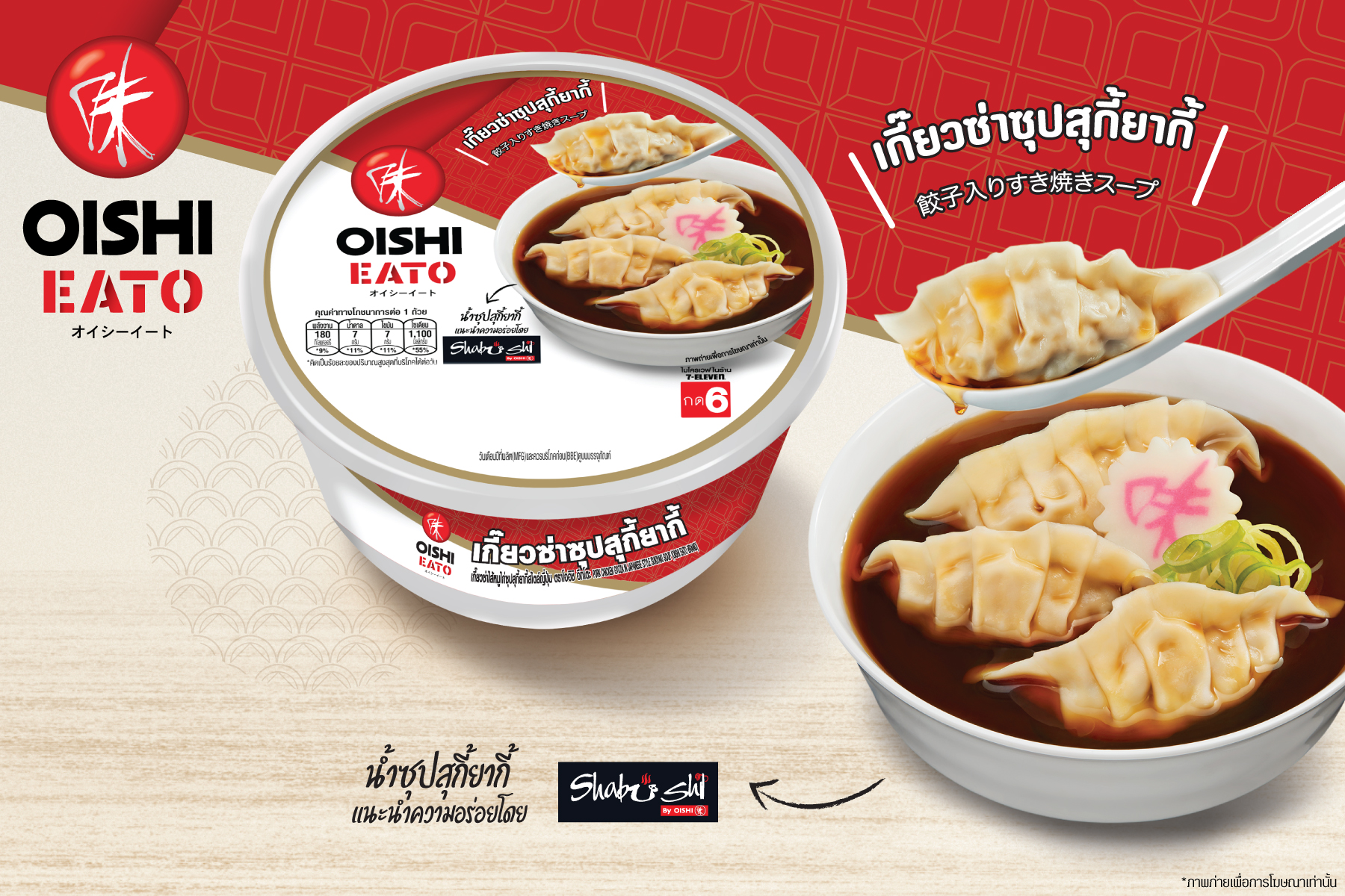 “โออิชิ อีทโตะ” ชวนซดร้อนๆใหม่ “โออิชิ อีทโตะ เกี๊ยวซ่าซุปสุกี้ยากี้” อิ่มเต็มคัพ ฟินเต็มคำ