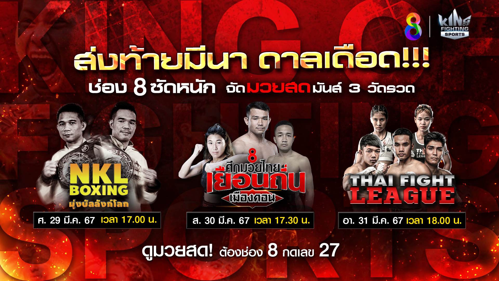 ส่งท้ายมีนาดาลเดือด “ช่อง 8” ซัดหนักรายการมวยสุดสัปดาห์ จัดมวยสดมันส์หยุดโลก 3 วันรวด!