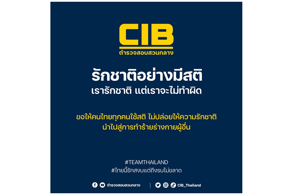 CIB เตือน! รักชาติอย่างมีสติ ห้ามทำร้ายชาวกัมพูชา ฝ่าฝืนเจอโทษอาญาหนัก