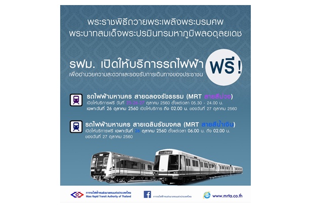 รฟม. ให้บริการรถไฟฟ้า MRT ฟรีร่วมพิธีถวายพระเพลิงพระบรมศพ ร.9
