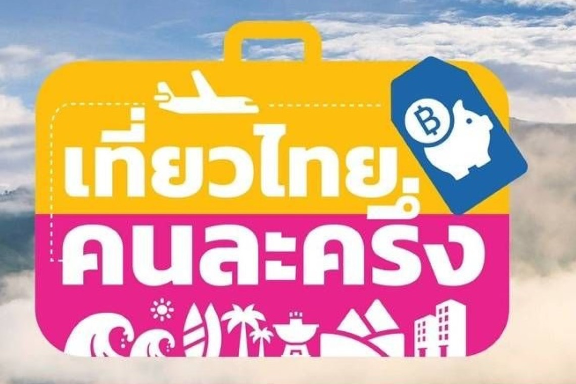 รับสิทธิ์ทันที 'เที่ยวไทยคนละครึ่ง 2568' ถ้าชำระเงินโดยตรงกับทางโรงแรมครบถ้วน