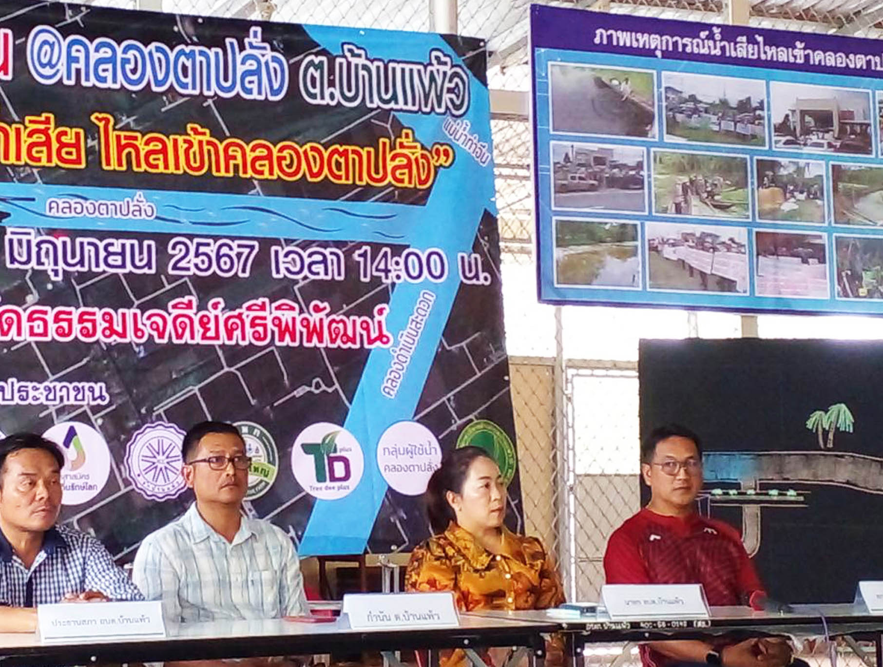 ชาวบ้านแพ้วรวมตัวเปิดเวทีจี้ 3หน่วยงานแก้ไขปัญหาโรงงานทำคลองเน่าเสีย