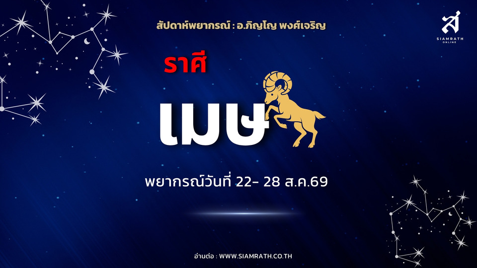 “ราศีเมษ” การเงินต้องระวัง! เงินเข้าแต่ไหลออก มีรายได้พิเศษ แต่ห้ามให้ใครยืม ความรักเสน่ห์แรง