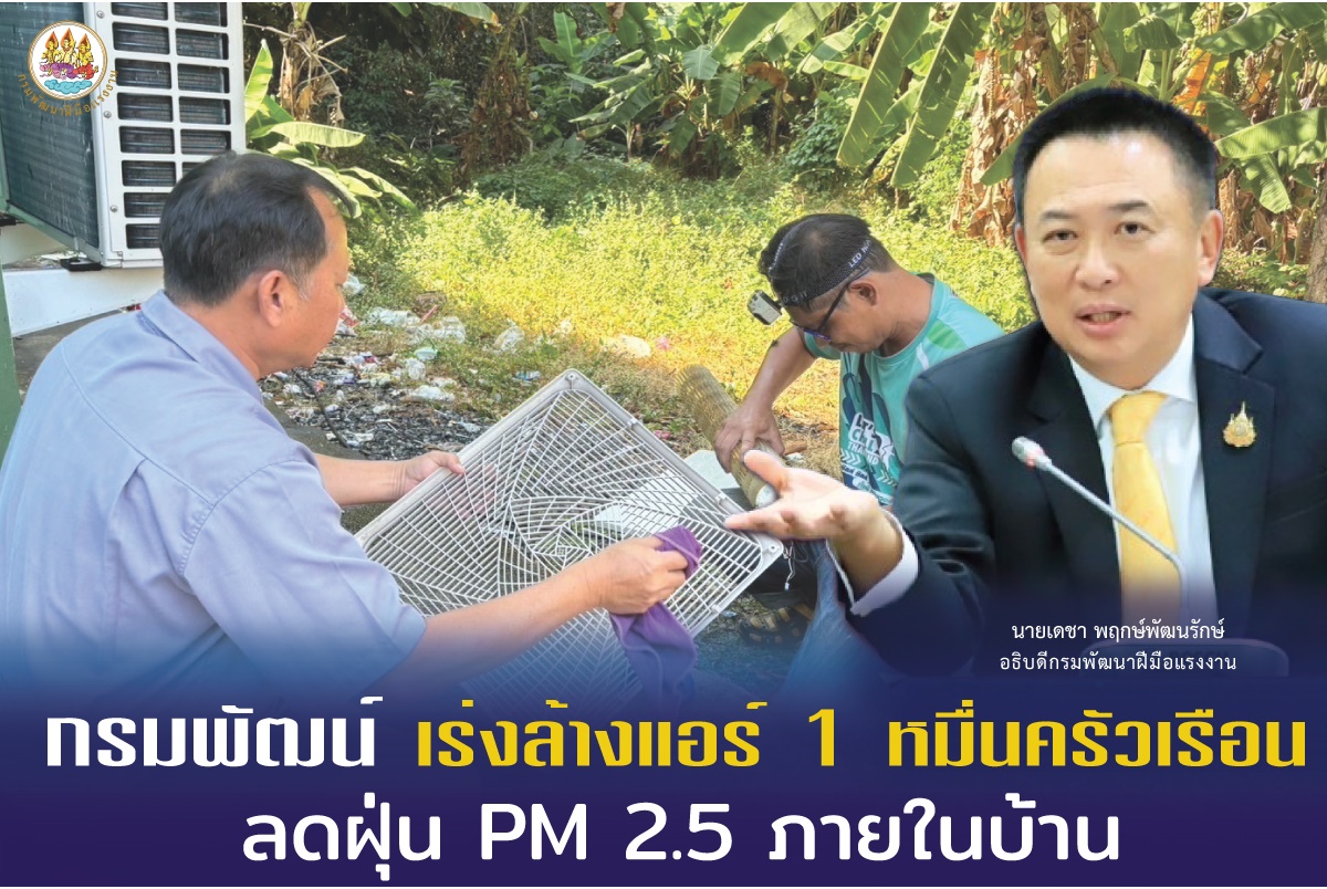 "กรมพัฒน์" เร่งล้างแอร์ฟรี 1 หมื่นครัวเรือน ลดฝุ่น PM 2.5 ภายในบ้าน