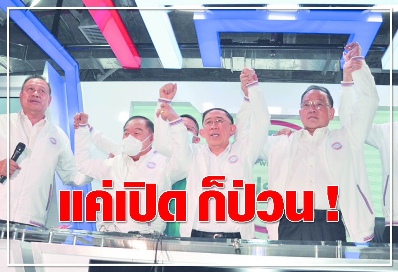   แค่เปิด ก็ป่วน ! 