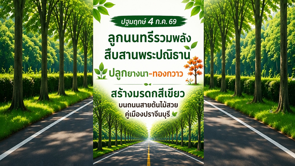 ลูกนนทรีรวมพลัง 4 ก.ค. ปลูกยางนา–ทองกวาว สืบสานพระปณิธาน สร้างถนนต้นไม้สวยเมืองปราจีนบุรี