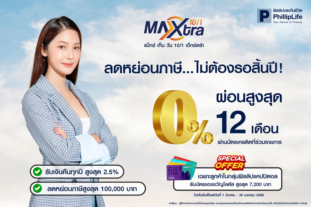 ฟิลลิปประกันชีวิต ส่งแคมเปญ ต่อยอดโบนัสให้เติบโต  กับ “ประกันลดหย่อนภาษี ผ่อน 0% นานสูงสุด 12 เดือน” 