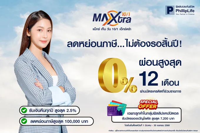 ฟิลลิปประกันชีวิต ส่งแคมเปญ ต่อยอดโบนัสให้เติบโต  กับ “ประกันลดหย่อนภาษี ผ่อน 0% นานสูงสุด 12 เดือน” 