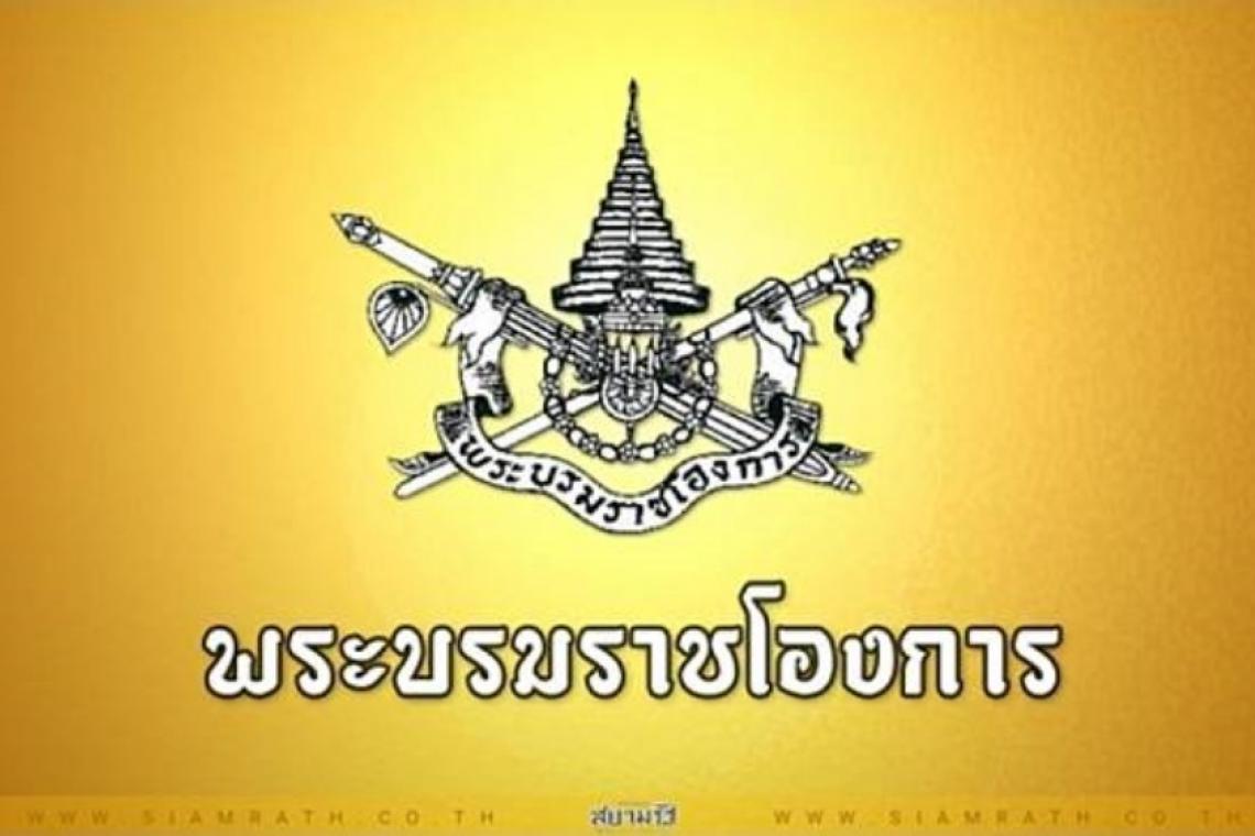 ราชกิจจาฯ เผยแพร่ พระบรมราชโองการ แต่งตั้งข้าราชการในพระองค์ฝ่ายตำรวจ และพระราชทานยศตำรวจชั้นนายพล 3 นาย