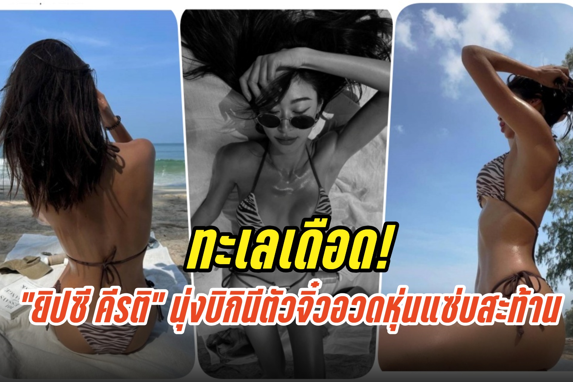 ทะเลเดือด! "ยิปซี คีรติ" นุ่งบิกินีตัวจิ๋วอวดหุ่นแซ่บสะท้าน