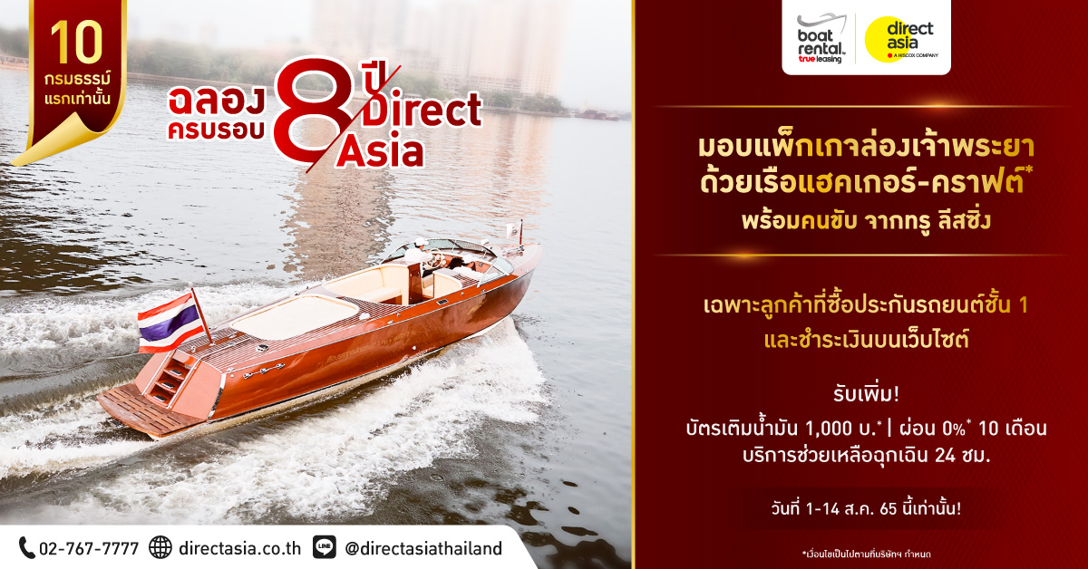 ไดเร็ค เอเชีย เผยยอดต่ออายุประกันรถชั้น 1 โตสวนศก. พร้อมตอบแทนลูกค้าชั้น 1 มอบแพ็กเกจล่องเรือสุดเอ็กซ์คลูซีฟ ฟรี!