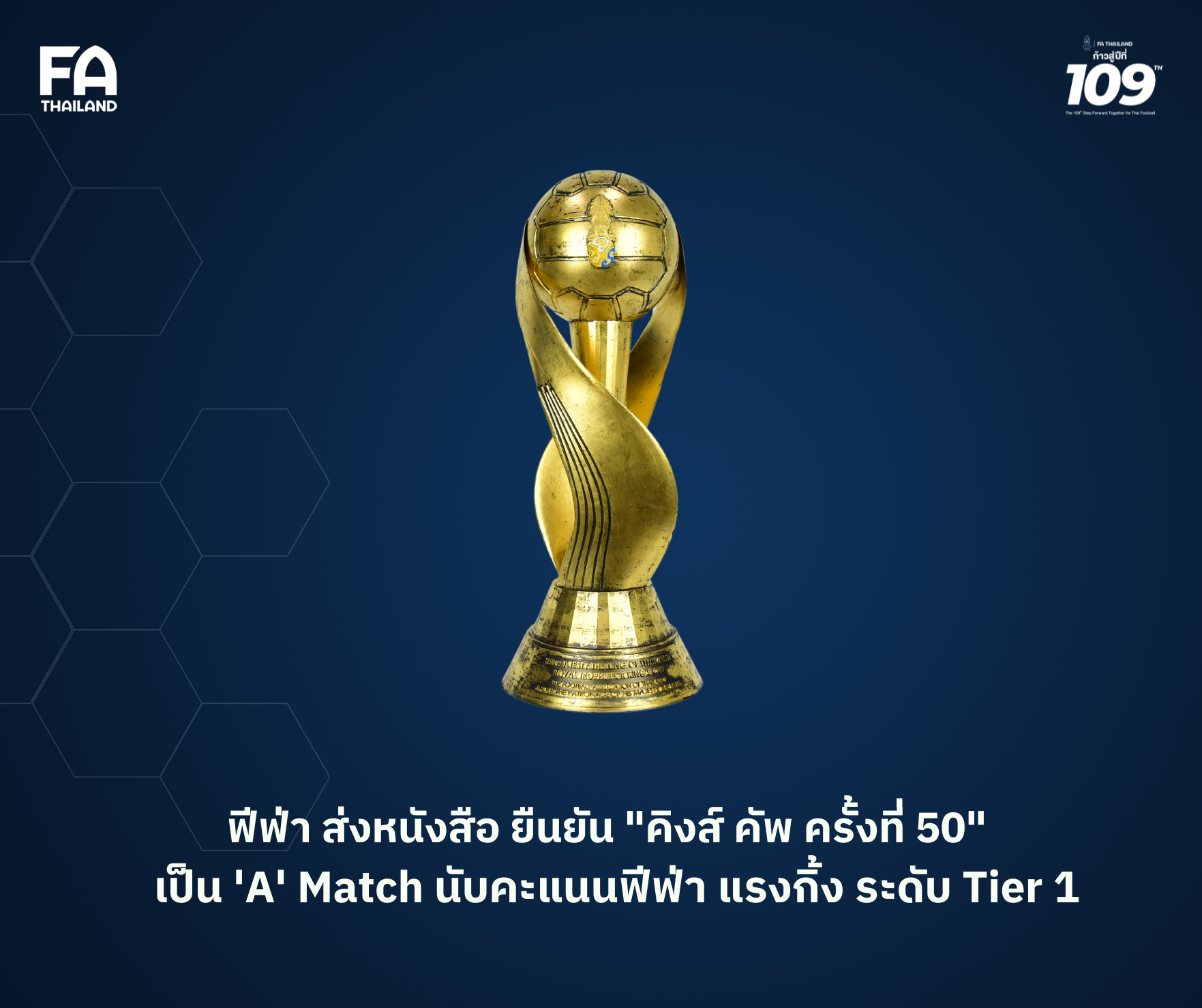 "ฟีฟ่า" ส่งหนังสือ ยืนยัน "คิงส์ คัพ ครั้งที่ 50"  เป็น "A" Match นับคะแนนฟีฟ่า แรงกิ้งระดับ Tier 1