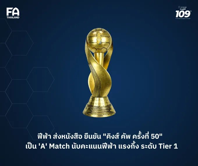 "ฟีฟ่า" ส่งหนังสือ ยืนยัน "คิงส์ คัพ ครั้งที่ 50"  เป็น "A" Match นับคะแนนฟีฟ่า แรงกิ้งระดับ Tier 1