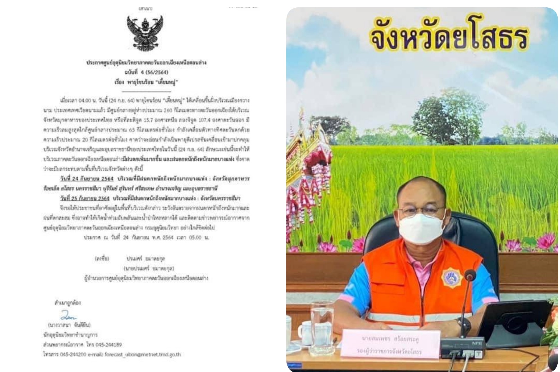 รองผู้ว่าฯยโสธรเตือนปชช.เฝ้าระวังพายุโซนร้อน"เตี๋ยนหมู่"อาจเกิดน้ำท่วมฉับพลัน