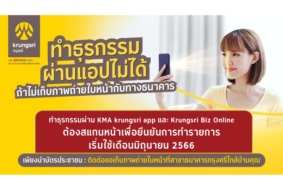 รีบเลย! โอนเงินผ่านแอปตั้งแต่ 5 หมื่นบาทต้องสแกนใบหน้า กรุงศรียกระดับความปลอดภัย เริ่มเดือนมิ.ย.นี้