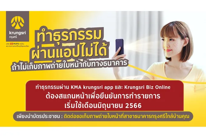 รีบเลย! โอนเงินผ่านแอปตั้งแต่ 5 หมื่นบาทต้องสแกนใบหน้า กรุงศรียกระดับความปลอดภัย เริ่มเดือนมิ.ย.นี้