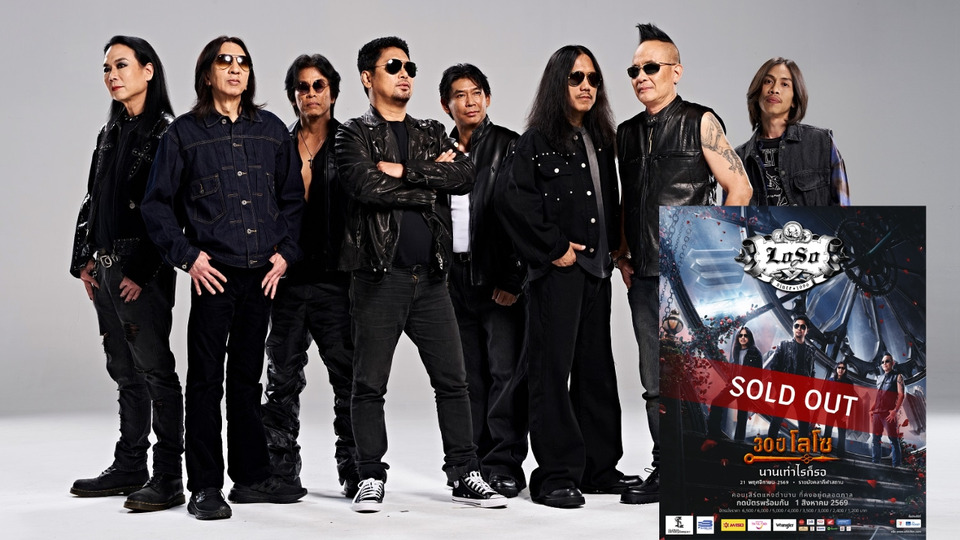 “LOSO”  ฟีเวอร์! “30 ปี LOSO นานเท่าไรก็รอ” SOLD OUT ! ตอกย้ำสุดยอดตำนานร็อกแอนด์โรลล์เมืองไทย