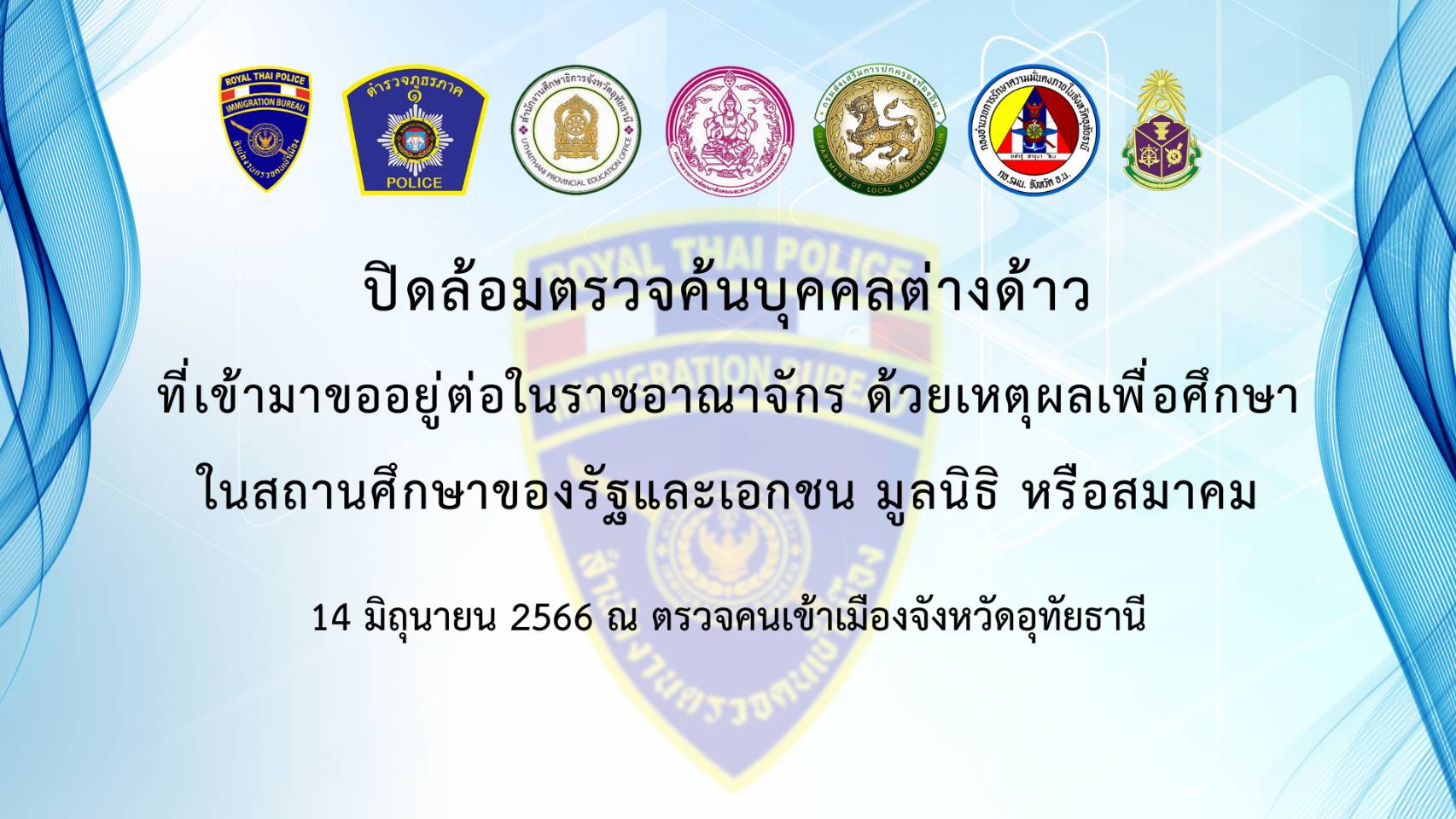 ตม.จว.อุทัยธานี เปิดยุทธการLanna force check จับกุม overstay  ระดมกวาดล้างจับกุมต่างด้าว