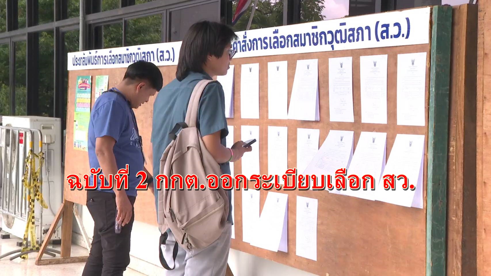 กกต.ออกระเบียบเลือก ส.ว.ฉบับที่ 2 กำหนดลักษณะบัตรดี บัตรเสีย และตัวอย่างบัตรลงคะแนนแล้ว