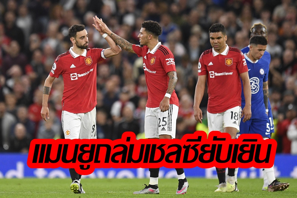 “แมนยู” ฟอร์มโหด! สอนเชิง “เชลซี” 4-1 ขึ้นที่ 3 คว้าตั๋วยูฟ่า แชมเปียนส์ลีก