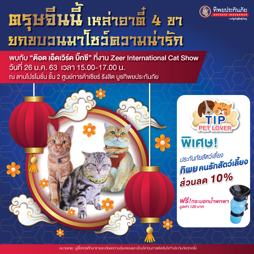 ตรุษจีนนี้  TIP จัดโปรโมชั่นเอาใจคนรักสัตว์ ในงาน “Zeer International Cat Show”  งานสำหรับคนรักน้องแมว