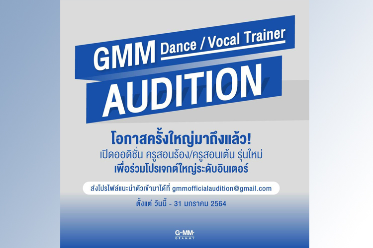 GMM GRAMMY รุกไม่ยั้ง ซุ่มปั้นโปรเจกต์ยักษ์ระดับโลก เฟ้นหาครูสอนร้อง-เต้นหน้าใหม่เข้าร่วมทัพ