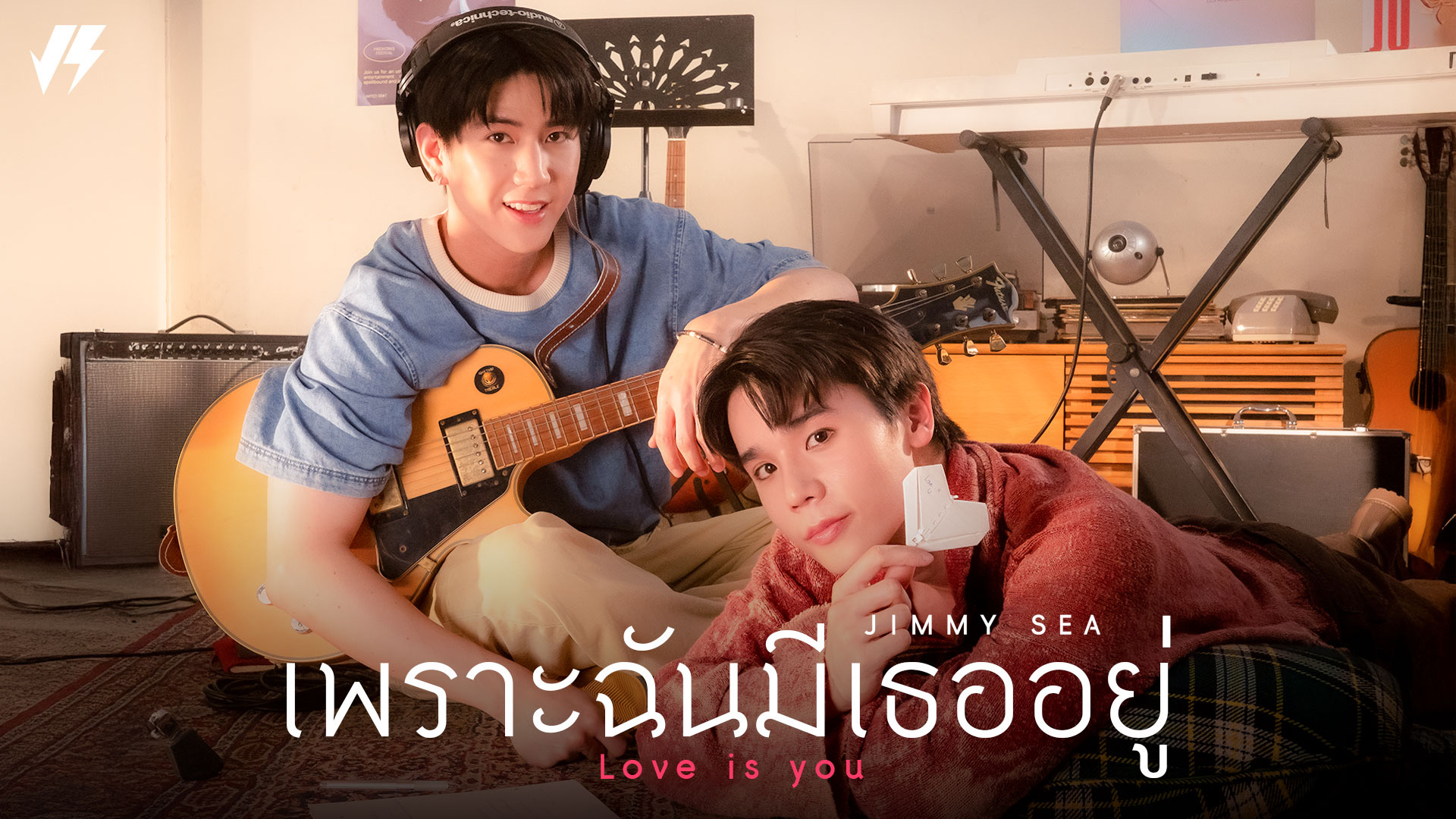 “จิมมี่-ซี” ส่งซิงเกิลใหม่ “เพราะฉันมีเธออยู่ (Love is You)” แทนคำขอบคุณจากใจ