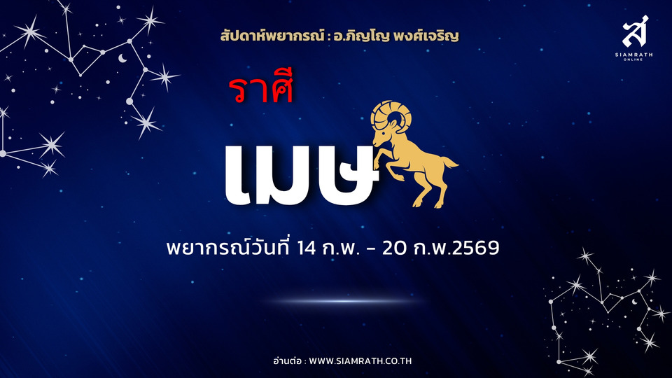 "ราศีเมษ" งานเด่นเงินเข้าไม่คาดคิด แต่ต้องระวังถูกหลอกลวง การเงินเสี่ยงพลาดง่าย