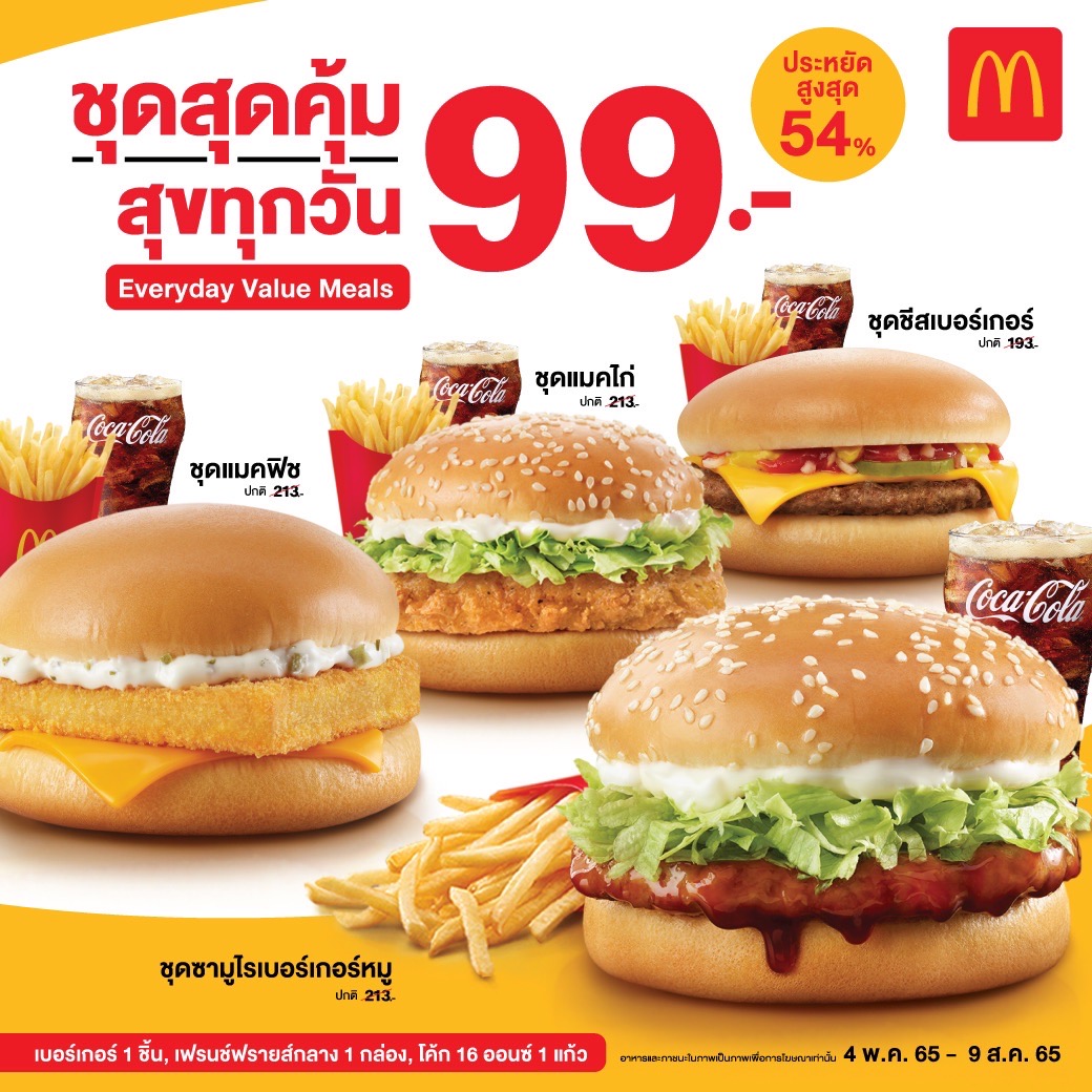 สวนกระแสของแพง แมคโดนัลด์จัดให้ ชุดสุดคุ้ม สุขทุกวัน เพียง 99 บาท​