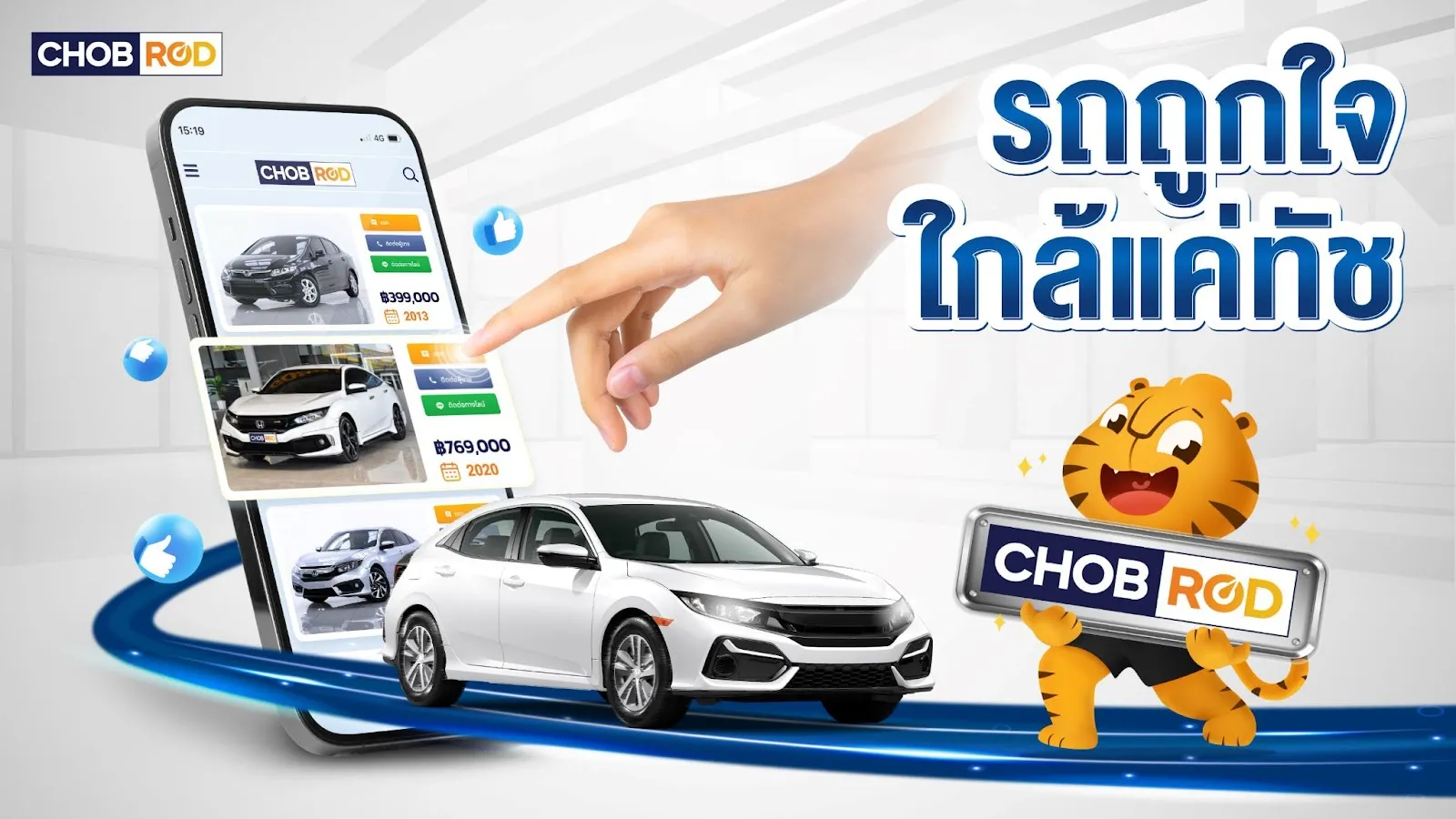 Chobrod - รถถูกใจ ใกล้แค่ทัช