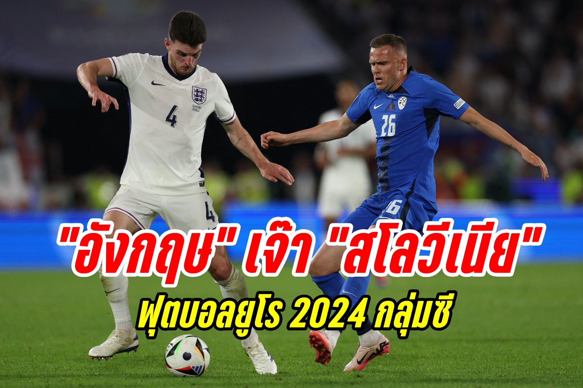 กอดคอกันเข้ารอบ! "อังกฤษ" เสมอ "สโลวีเนีย" 0-0 ฟุตบอลยูโร 2024 กลุ่มซี