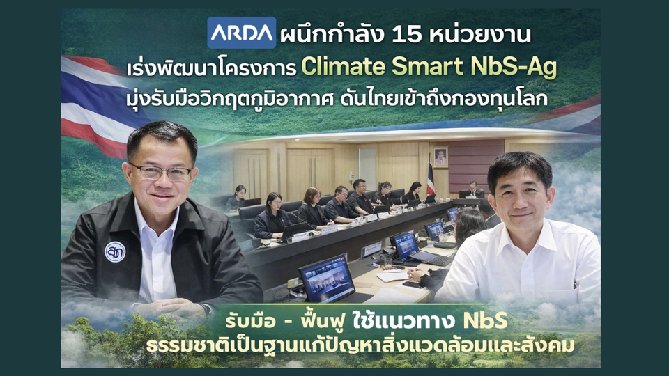 ARDA ผนึกกำลัง 15 หน่วยงาน เร่งพัฒนาโครงการ Climate Smart NbS-Ag มุ่งรับมือวิกฤตภูมิอากาศ 
