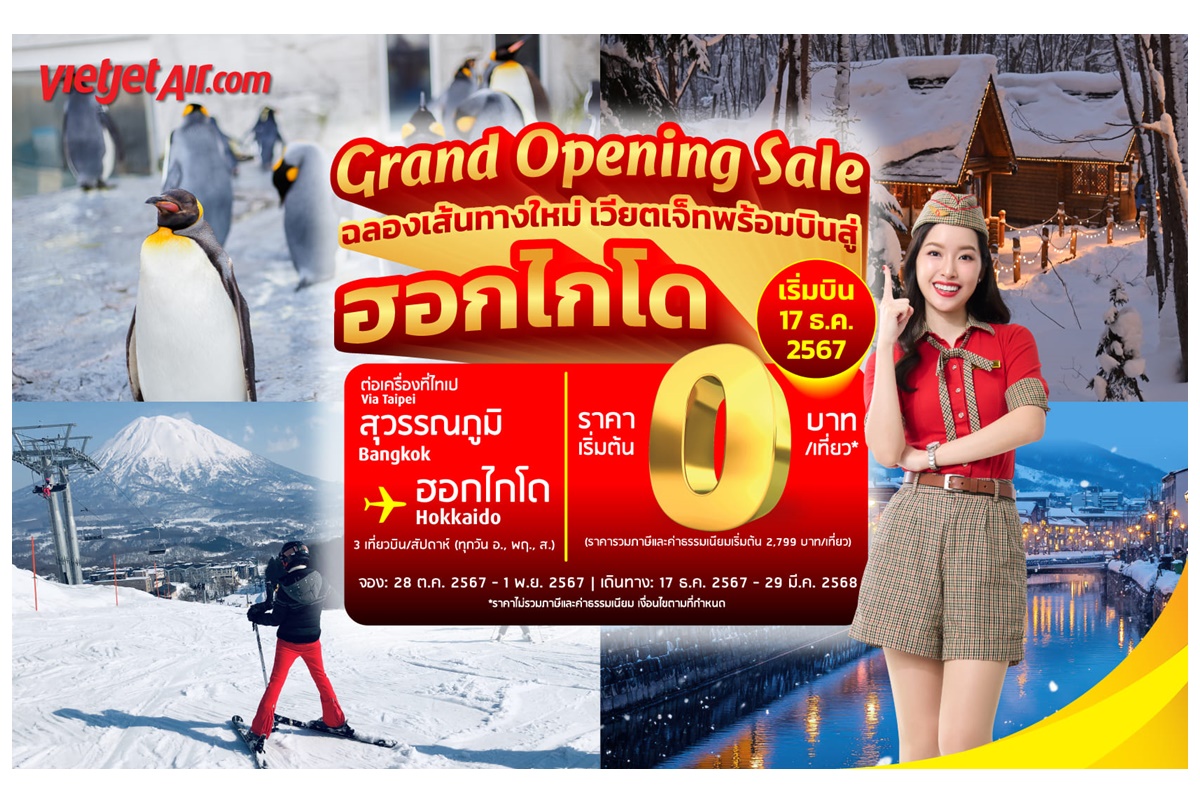 "เวียตเจ็ทไทยแลนด์" เอาใจคนรักหิมะ เปิดตัวเส้นทางบินใหม่ กรุงเทพฯ-ฮอกไกโด ตั๋วเริ่มต้น 0 บาท