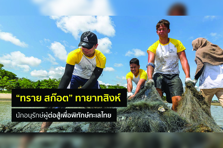 “ทราย สก๊อต” ทายาทสิงห์ นักอนุรักษ์ผู้ต่อสู้เพื่อพิทักษ์ทะเลไทย