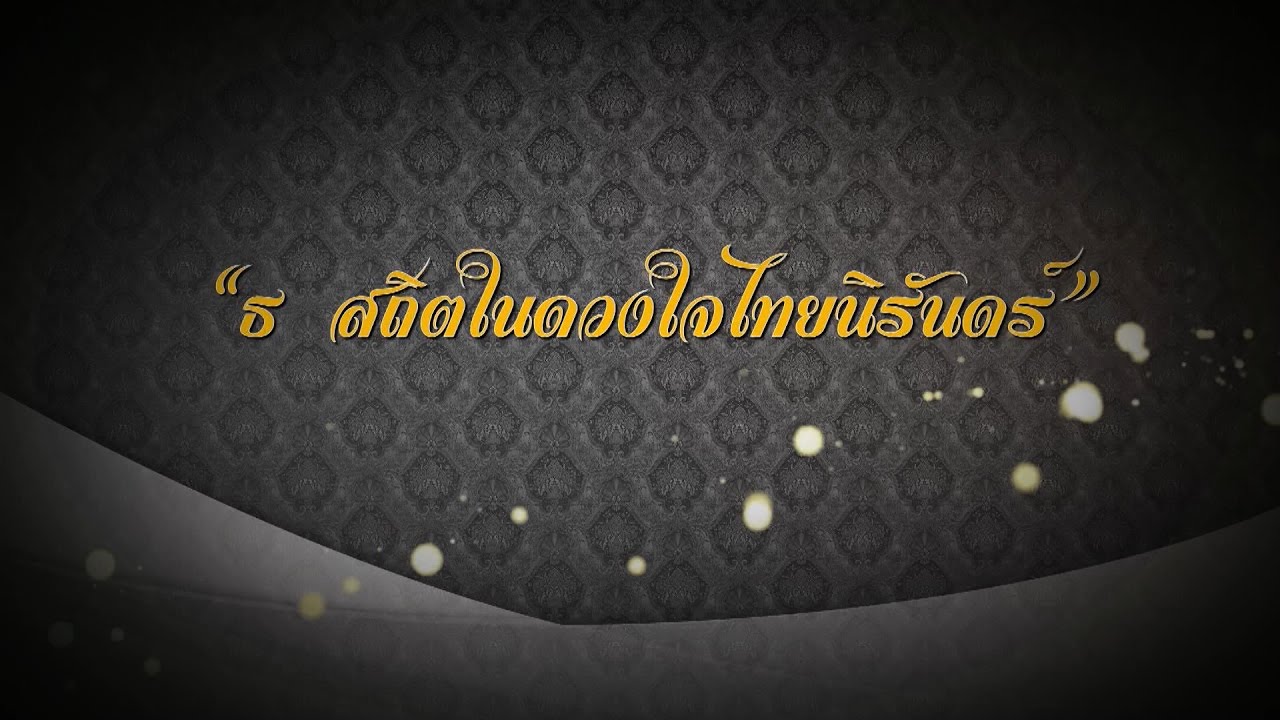 สตช.จัดกิจกรรม "ธ สถิตในดวงใจไทยนิรันดร์” 7-9 มิ.ย. เซ็นทรัลเวิลด์