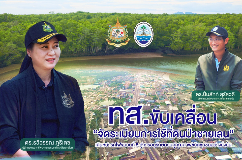 ทส.ขับเคลื่อน “จัดระเบียบการใช้ที่ดินป่าชายเลน” เดินหน้ารถไฟขบวนที่ 5 สู่การอนุรักษ์ควบคู่คุณภาพชีวิตชุมชนอย่างยั่งยืน