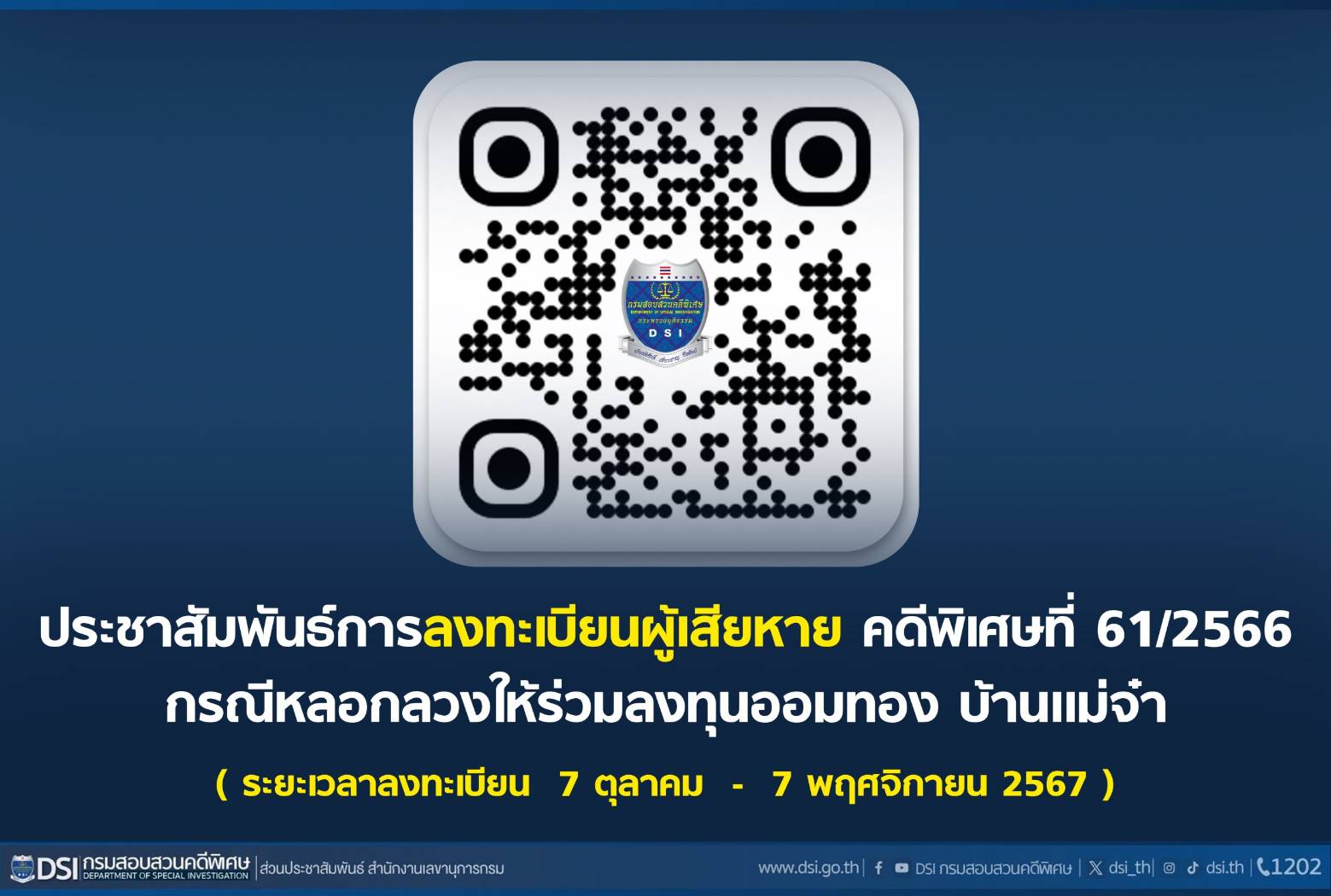DSI แจ้งผู้เสียหายคดีพิเศษที่ 61/2566 กรณี หลอกลวงให้ร่วมลงทุน “ออมทองแม่จ๋า” ลงทะเบียนนัดหมายมาให้ถ้อยคำ 