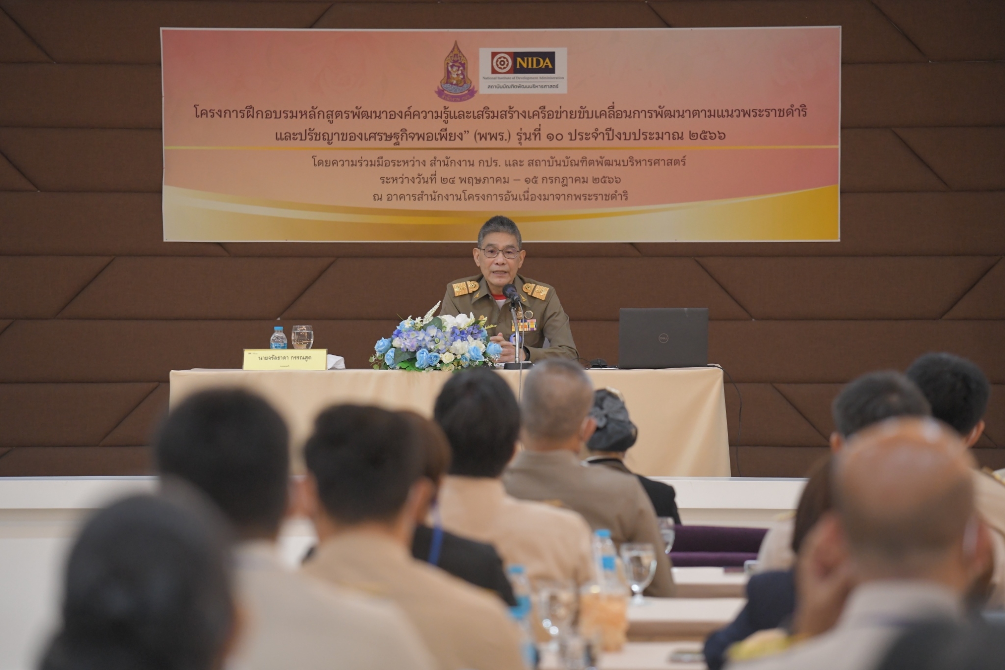 สำนักงานกปร.จัดอบรมหลักสูตรพัฒนาองค์ความรู้เสริมสร้างเครือข่ายฯตามแนวพระราชดำริ