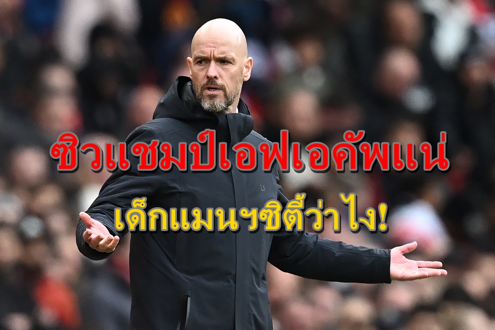 เด็กแมนฯซิตี้ว่าไง! “เอริค เทน ฮาก” โวแมนยูฯ ซิวแชมป์เอฟเอคัพแน่ หลังล้ม “โคเวนทรี”