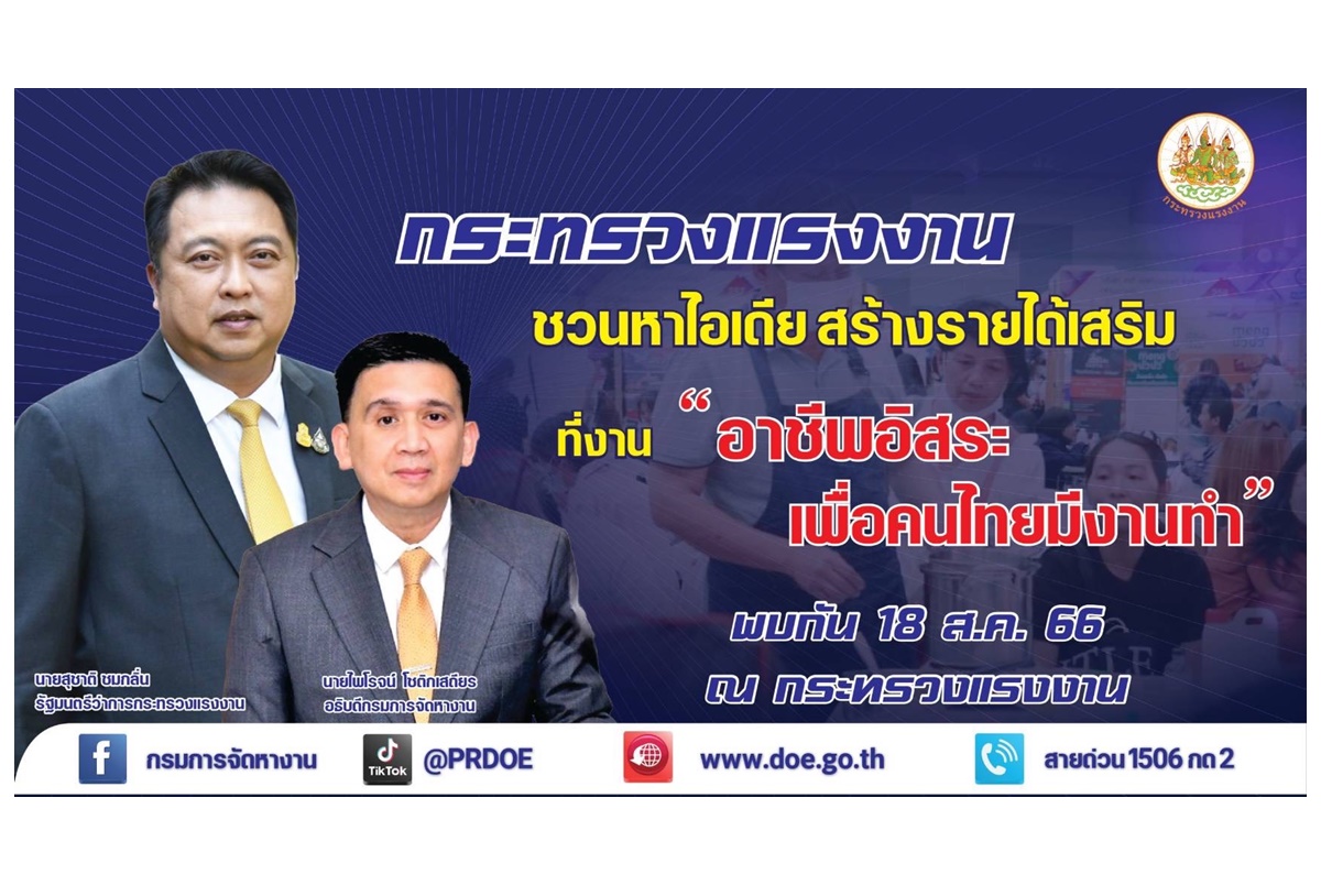 ข่าวดี! กรมการจัดหางานเตรียมจัด “อาชีพอิสระ เพื่อคนไทยมีงานทำ”ส่งเสริมคนไทยทุกช่วงวัยสร้างอาชีพเสริม เพิ่มรายได้ที่กระทรวงแรงงาน 