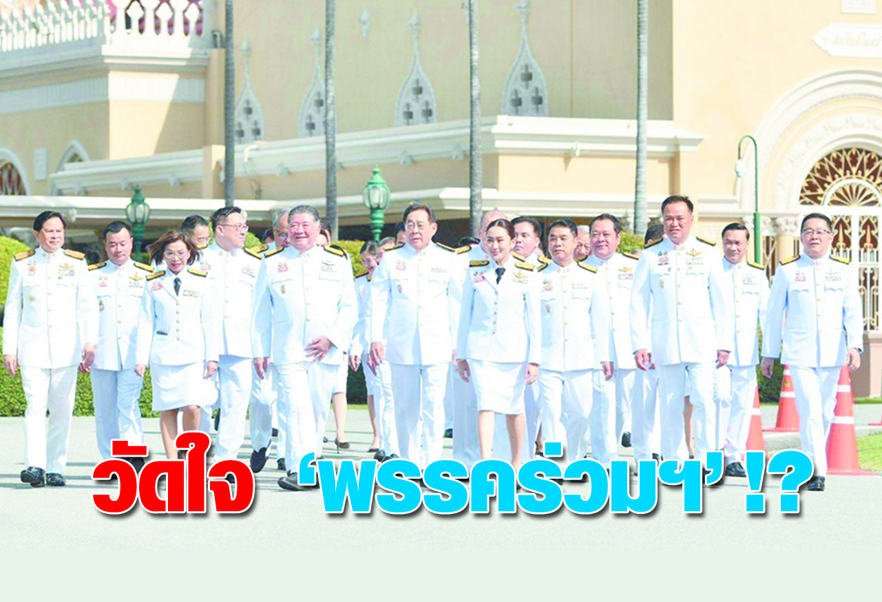วัดใจ พรรคร่วมฯ !?