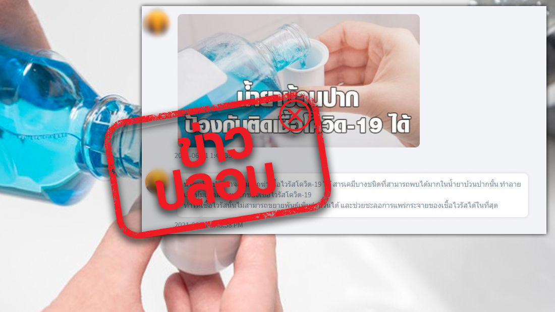 สธ.เตือนน้ำยาบ้วนปากป้องกันการติดเชื้อโควิดไม่ได้  เหตุมีส่วนผสมแอลกอฮอล์เข้มข้นเพียง 20%